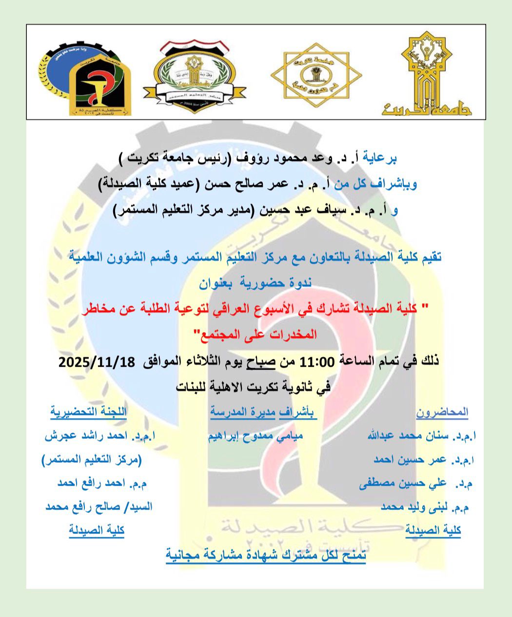 تقيم كلية الصيدلة بالتعاون مع مركز التعليم المستمر وقسم الشؤون العلمية ندوة حضورية بعنوان " كلية الصيدلة تشارك فى الأسبوع العراقي لتوعية الطلبة عن مخاطر المخدرات على المجتمع"